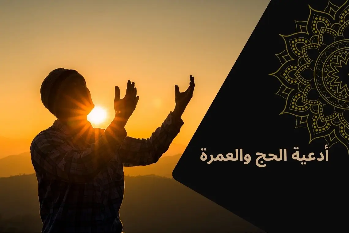 أدعية الحج والعمرة